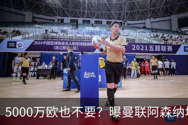 5000万欧也不要？曝曼联阿森纳均无意签莱奥，土超豪门报价年薪1000万
